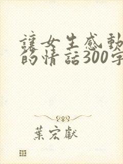 让女生感动到哭的情话300字
