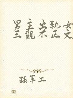 男主出轨女主的三观不正文