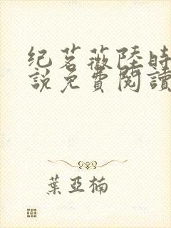 纪茗薇陆时钦小说免费阅读最新章节