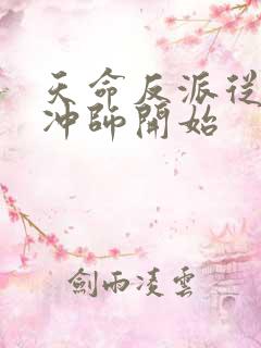 天命反派从逆徒冲师开始