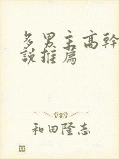 多男主高干文小说推荐