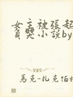 女主被张起灵欺负哭小说by