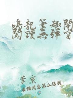 鸣龙笔趣阁免费阅读无弹窗