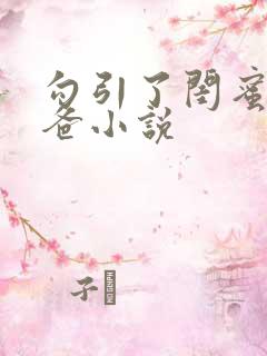 勾引了闺蜜的爸爸小说