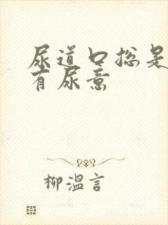 尿道口总是感觉有尿意