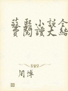 苏熙小说全文免费阅读大结局笔趣阁