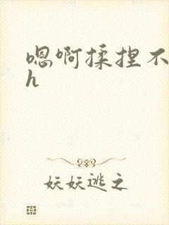 嗯啊揉捏不要高h