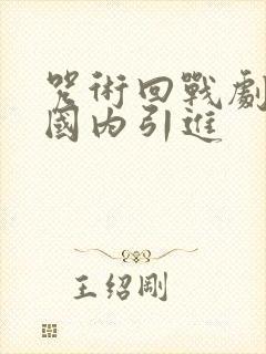 咒术回战剧场版国内引进