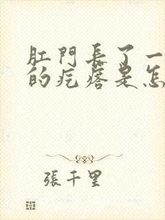 肛门长了一个疼的疙瘩是怎么回事