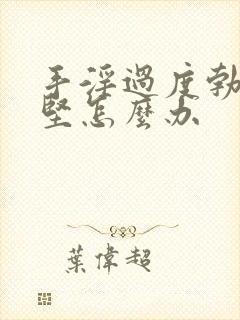 手淫过度勃而不坚怎么办