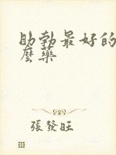 助勃最好的是什么药