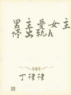 男主爱女主却不停出轨h