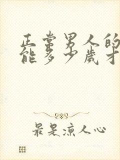 正常男人的性功能多少岁才会下降