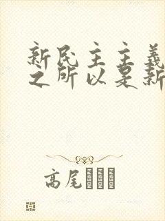 新民主主义革命之所以是新的,是因为