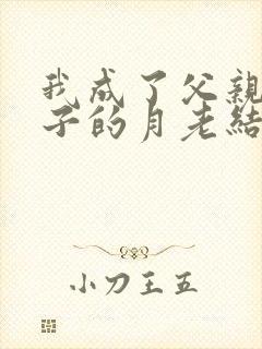 我成了父亲和妻子的月老结局