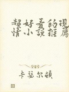 超好看的现代言情小说推荐