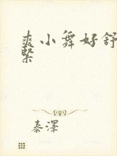 爽小舞好舒服好紧