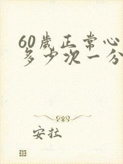 60岁正常心率多少次一分钟