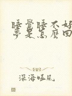 睡觉睡不好老做梦是怎么回事