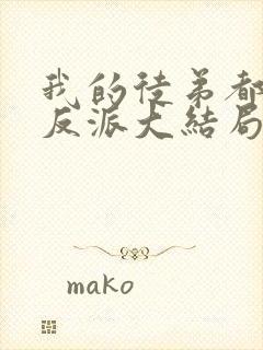 我的徒弟都是大反派大结局是什么