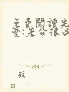 免费阅读先婚后爱:老公很凶猛小说