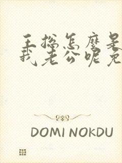 王总怎么是你啊我老公呢免费阅读