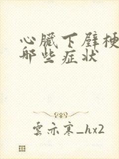 心脏下壁梗塞有哪些症状