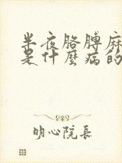 半夜胳膊麻手麻是什么病的前兆