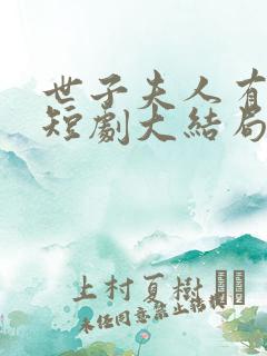 世子夫人有喜了短剧大结局