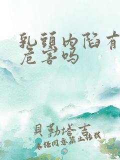 乳头内陷有什么危害吗