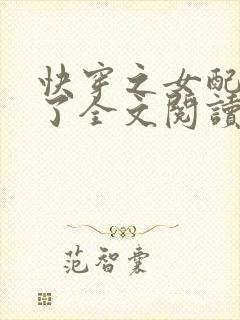 快穿之女配又跪了全文阅读