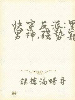 快穿反派:黑化男神,强势宠