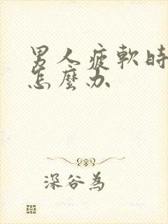 男人疲软时间短怎么办