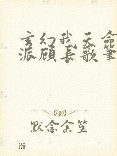 玄幻我天命大反派顾长歌笔趣阁小说