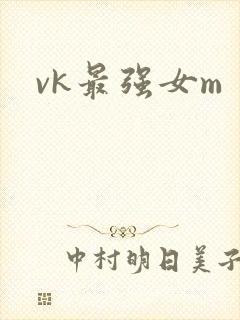 vk最强女m