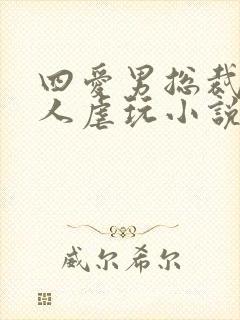 四爱男总裁被主人虐玩小说