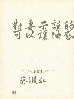 对妻子说的话 可以让他感动的话