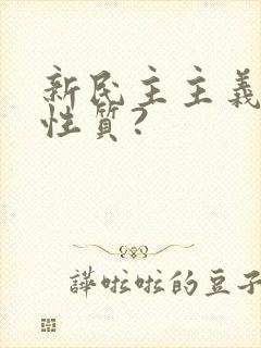 新民主主义革命性质?