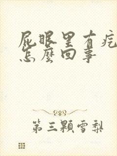 屁眼里有疙瘩疼怎么回事