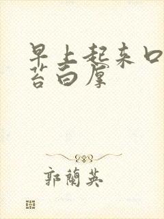 早上起来口苦舌苔白厚