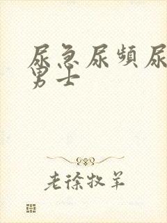 尿急尿频尿不净男士