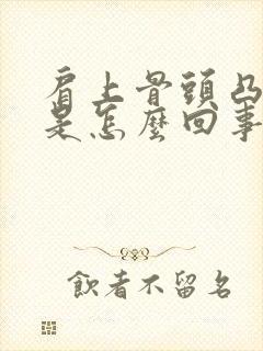 肩上骨头凸起来是怎么回事