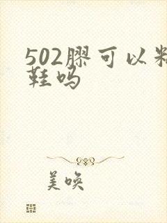 502胶可以粘鞋吗