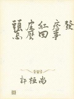 头皮红疹发痒是怎么回事