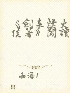 《剑来烽火戏诸侯著》阅读全文