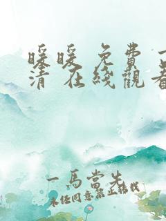 暖暖 免费 高清 在线观看日本