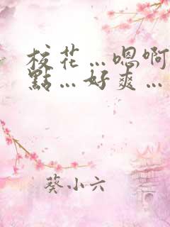 校花…嗯啊…轻点…好爽…用力…嗯啊