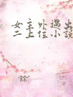 女主外遇出轨男二上位小说