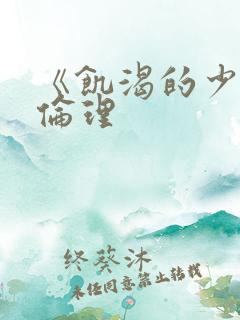 《饥渴的少妇2伦理