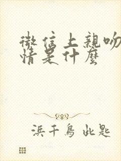 微信上亲吻的表情是什么